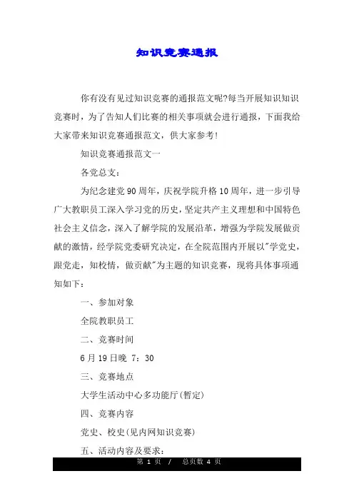 知识竞赛通报.doc