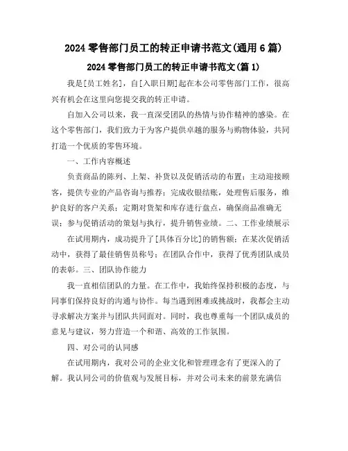 2024零售部门员工的转正申请书范文(通用6篇)