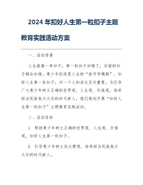 2024年扣好人生第一粒扣子主题教育实践活动方案