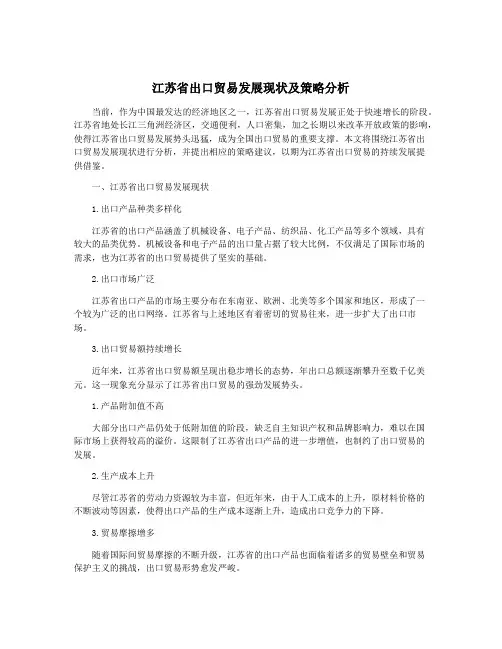 江苏省出口贸易发展现状及策略分析