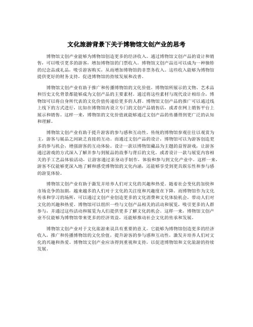 文化旅游背景下关于博物馆文创产业的思考