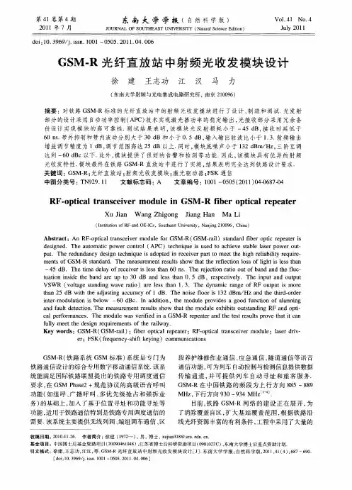GSM-R光纤直放站中射频光收发模块设计