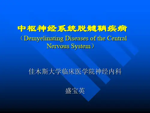 中枢神经系统脱髓鞘疾病2010神经病学教学ppt课件