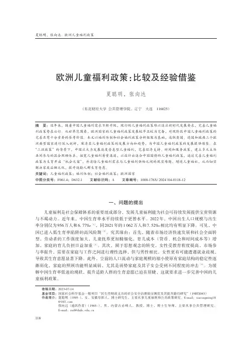 欧洲儿童福利政策：比较及经验借鉴