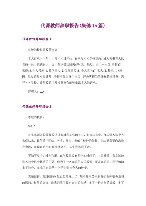 代课教师辞职报告(集锦15篇)