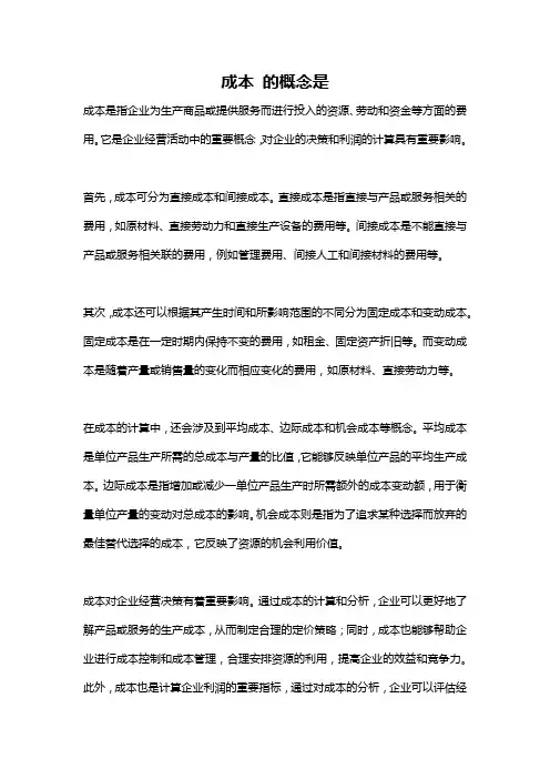 成本 的概念是
