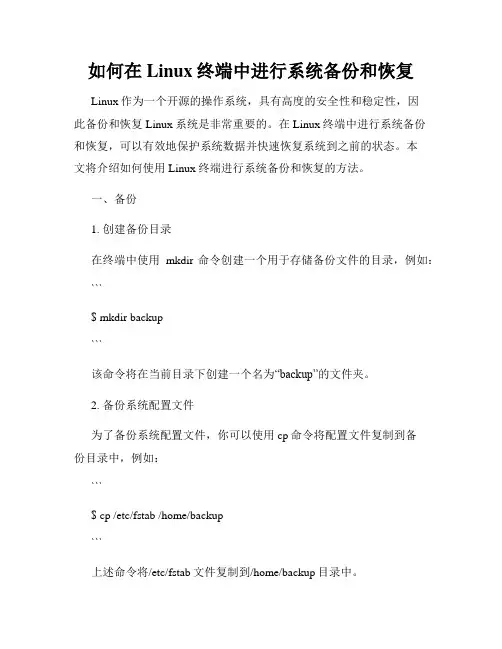 如何在Linux终端中进行系统备份和恢复