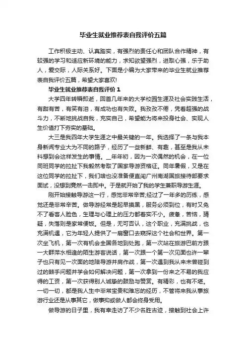 毕业生就业推荐表自我评价五篇
