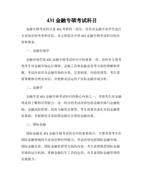 431金融专硕考试科目