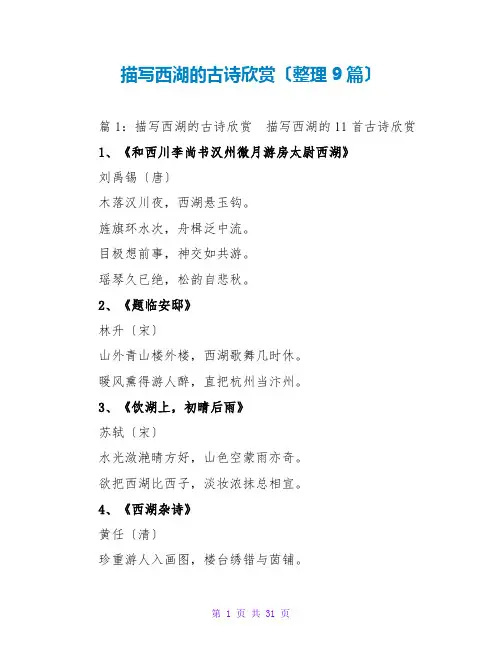描写西湖的古诗欣赏(整理9篇)