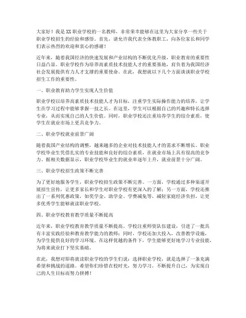 职业学校招生典型发言稿范文
