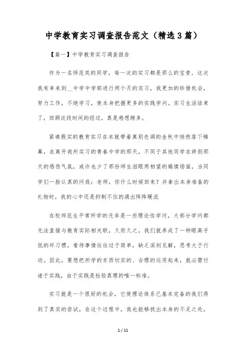 初中教育实习调查报告范文(精选3篇)