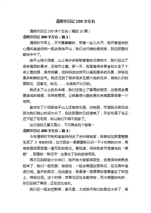清明节日记200字左右
