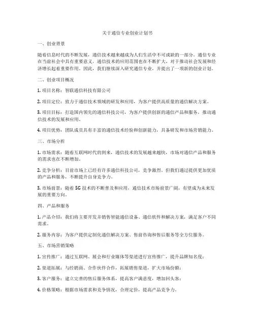 关于通信专业创业计划书