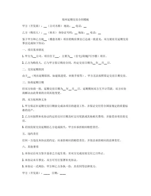 郑州延期交房合同模板