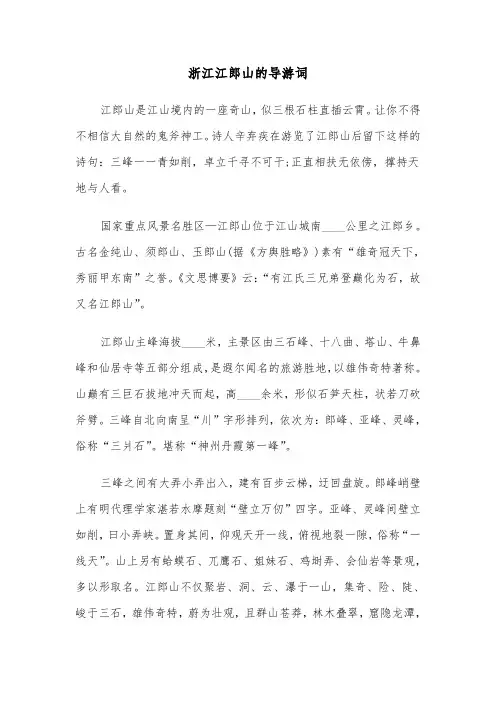 浙江江郎山的导游词（2篇）