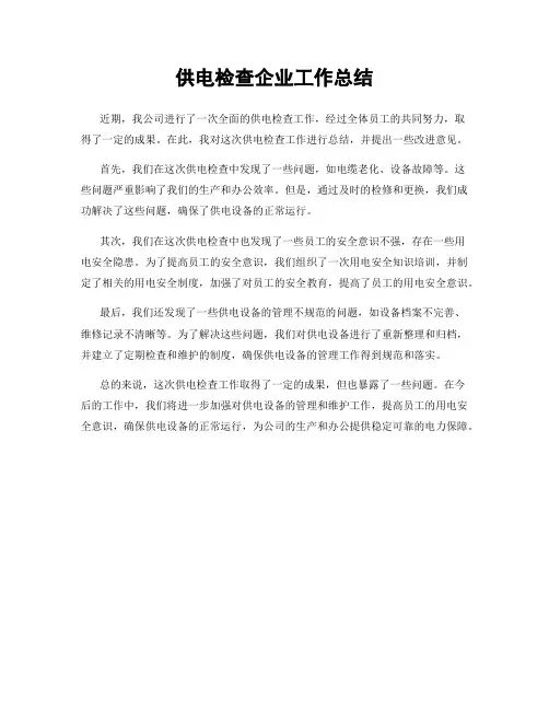供电检查企业工作总结