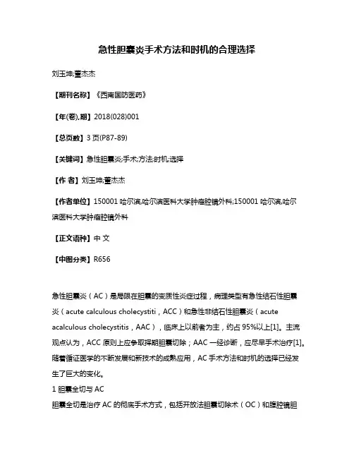 急性胆囊炎手术方法和时机的合理选择