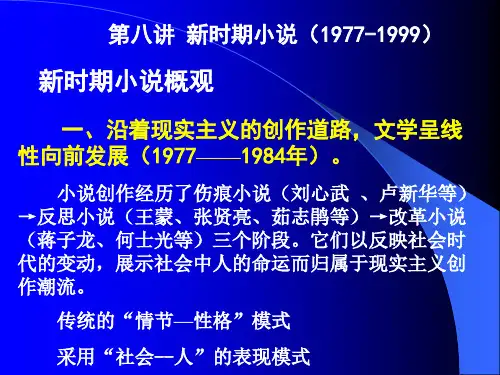 第八讲 新时期小说