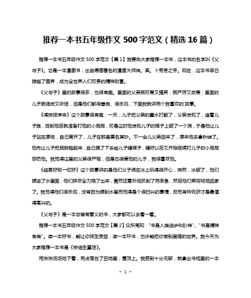 推荐一本书五年级作文500字范文(精选16篇)
