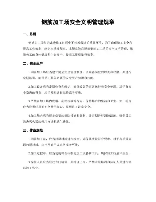 钢筋加工场安全文明管理规章
