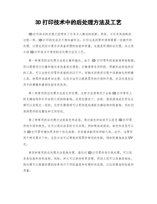 3D打印技术中的后处理方法及工艺