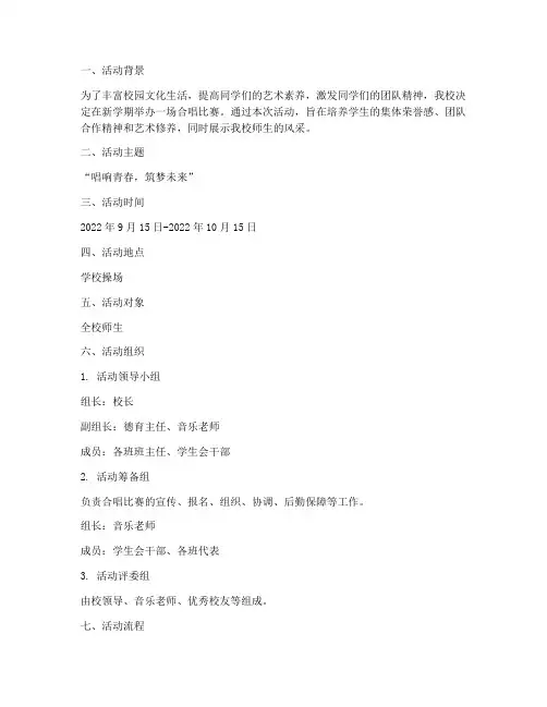 新学期合唱比赛活动方案