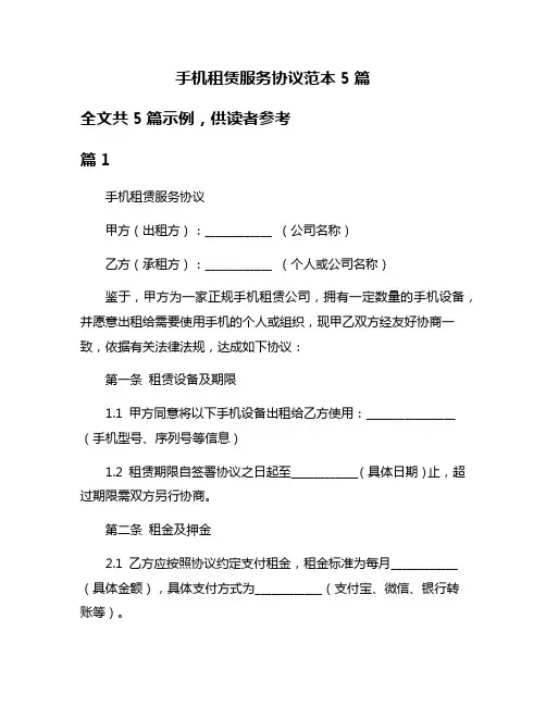 手机租赁服务协议范本5篇