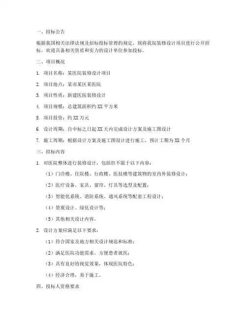 医院装修设计招标文件