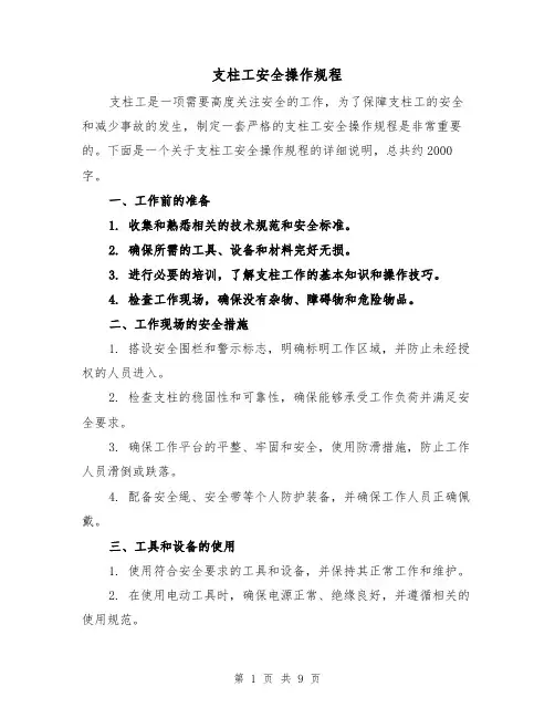 支柱工安全操作规程（三篇）