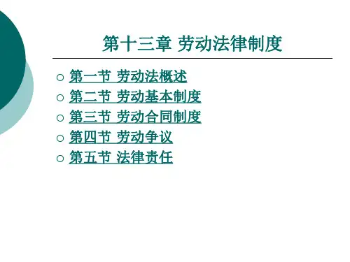 《经济法》电子教案 第十三章 劳动法律制度
