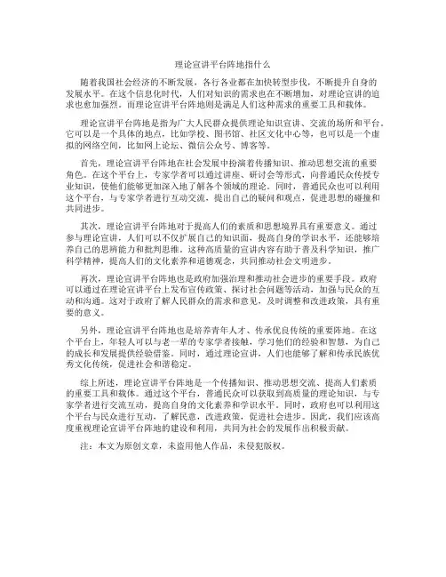 理论宣讲平台阵地指什么