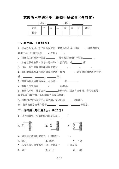 苏教版六年级科学上册期中测试卷(含答案)