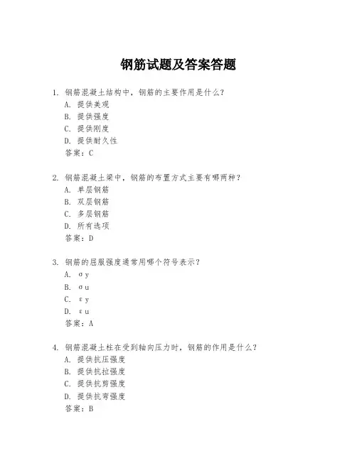 钢筋试题及答案答题