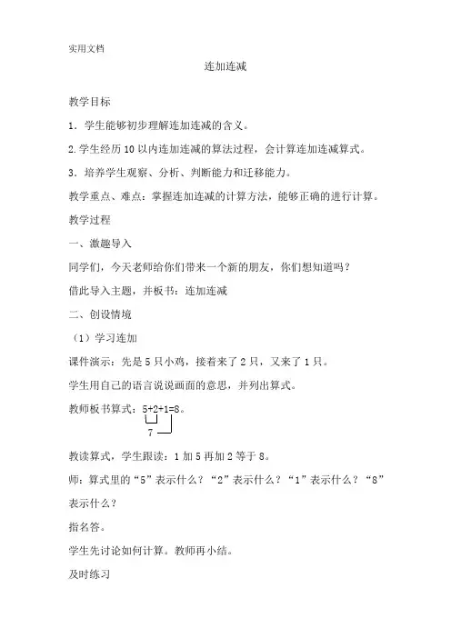 一年级数学《连加连减》教案