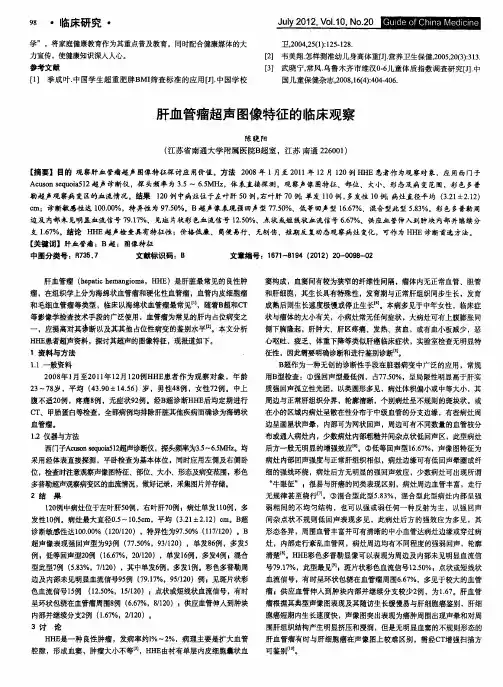 肝血管瘤超声图像特征的临床观察