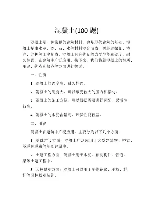 混凝土(100题)