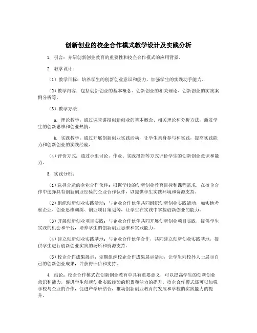 创新创业的校企合作模式教学设计及实践分析