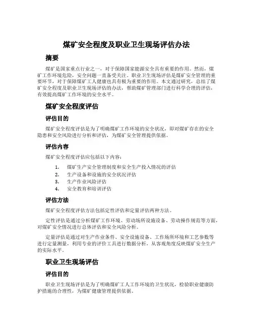 煤矿安全程度及职业卫生现场评估办法