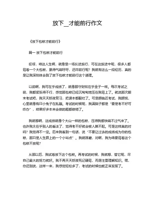 放下__才能前行作文
