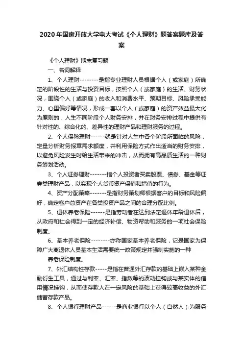 2020年国家开放大学电大考试《个人理财》题答案题库及答案