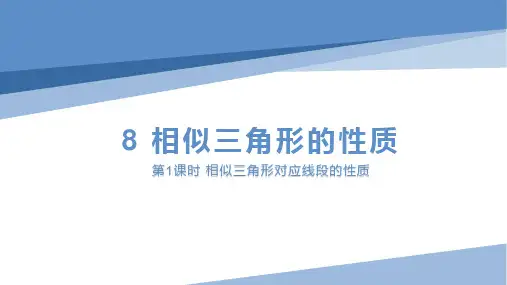 相似三角形的性质(第1课时 相似三角形对应线段的性质)