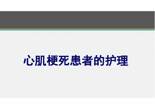 心肌梗死患者的护理  ppt课件精选全文