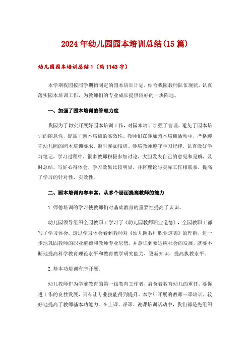 2024年幼儿园园本培训总结(15篇)