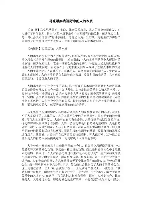 马克思实践视野中的人的本质