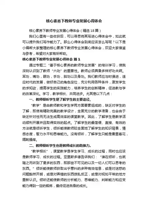 核心素养下教师专业发展心得体会（精选18篇）