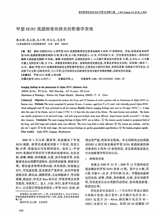 甲型H1N1流感病毒性肺炎的影像学表现