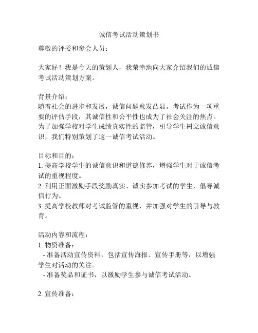 诚信考试活动策划书