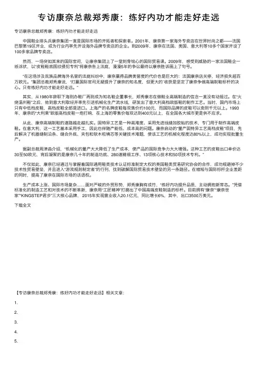 专访康奈总裁郑秀康：练好内功才能走好走远