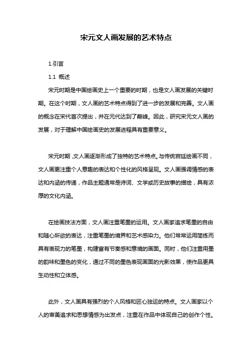 宋元文人画发展的艺术特点